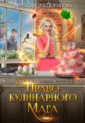 Обложка книги "Право кулинарного мага"