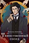 Обложка книги "Таинственный сосед"