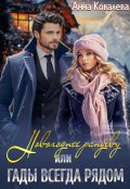Обложка книги "Новогоднее рандеву, или Гады всегда рядом"