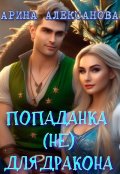 Обложка книги "Попаданка (не) для Дракона"