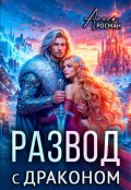 Обложка книги "Развод с драконом"