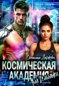 Обложка книги "Космическая Академия для землянки. Задача &mdash; не попасться! "