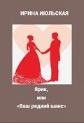 Обложка книги "Ярик, или &laquo;ваш редкий шанс&raquo;   "