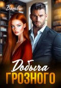 Обложка книги "Добыча Грозного "
