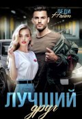Обложка книги "Лучший друг"