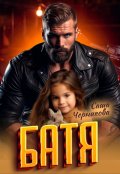 Обложка книги "Батя"
