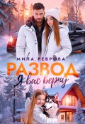 Обложка книги "Развод.Я вас верну"