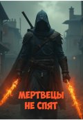 Обложка книги "Мертвецы не спят"
