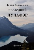 Обложка книги "Последний Лучафэр"