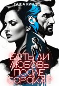 Обложка книги "Есть ли любовь после сорока?"