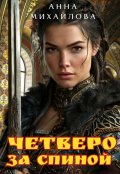 Обложка книги "Четверо за спиной"
