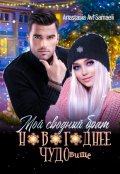 Обложка книги "Мой сводный брат новогоднее Чудовище"