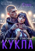Обложка книги "Кукла. Хрупкое счастье"