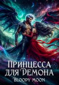 Обложка книги "Принцесса для демона"