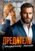 Обложка книги "Предатель. Потерянная жена"