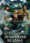 Обложка книги "Огненная бездна"