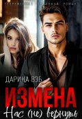Обложка книги "Измена. Нас (не) вернуть"