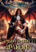 Обложка книги "Случайная невеста дракона"