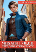 Обложка книги "Михаил Гущин. Предотвратить смуту"