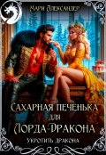 Обложка книги "Сахарная печенька для Лорда-Дракона"