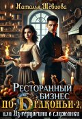 Обложка книги "Ресторанный бизнес по-Драконьи-2 или Из герцогини в служанки"