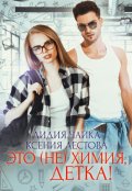 Обложка книги "Это (не)химия, детка!"