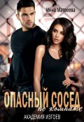 Обложка книги "Опасный сосед по комнате. Академия изгоев"