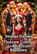 Обложка книги "Плохие Санты для плохой Верочки"