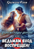 Обложка книги "Украсть сердце дракона, или Ведьмам вход воспрещен!"