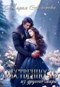 Обложка книги "Его собственность из другого мира"