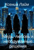 Обложка книги "Медь, любовь и необдуманные решения"