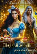 Обложка книги "Сладкая жизнь фиктивной жены"