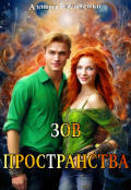 Обложка книги "Зов Пространства"