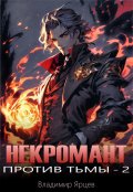 Обложка книги "Некромант против тьмы 2"