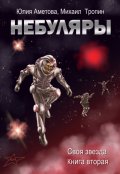 Обложка книги "Небуляры"