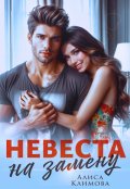 Обложка книги "Невеста на замену"