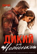 Обложка книги "   Дикий для Неженки"