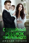 Обложка книги "Случайный ребенок генерального"