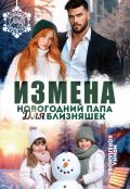Обложка книги "Измена. Новогодний папа для близняшек"