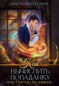 Обложка книги "Как вычислить попаданку, или Ректор на замену"