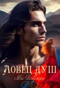Обложка книги "Ловец душ "