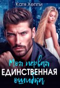 Обложка книги "Моя первая единственная ошибка"
