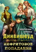 Обложка книги "Динвишвуд. Нефритовое попадание"