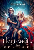 Обложка книги "Целительница, или запрети тебя любить"