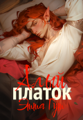 Обложка книги "Алый платок"
