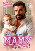 Обложка книги "Ищем маму. Срочно!"