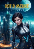 Обложка книги "Кот в мешке"