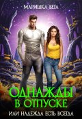 Обложка книги "Однажды в отпуске или надежда есть всегда"