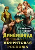 Обложка книги "Динвишвуд. Нефритовая госпожа"
