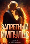 Обложка книги "Запретный импульс"